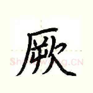 厥