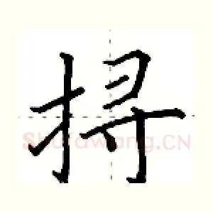 挦