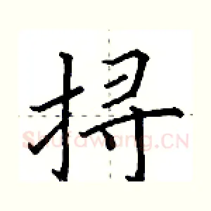 挦