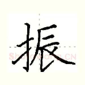 振