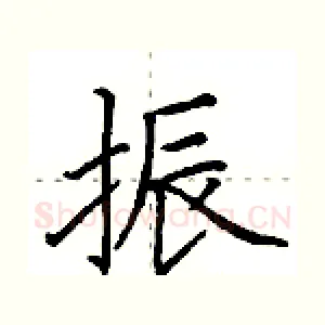 振