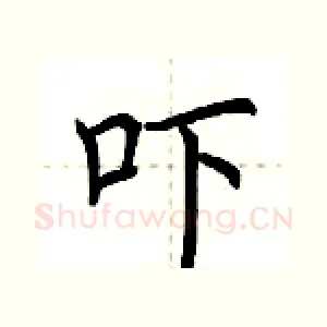 吓
