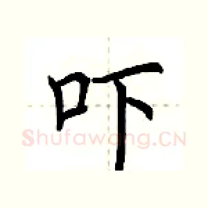 吓
