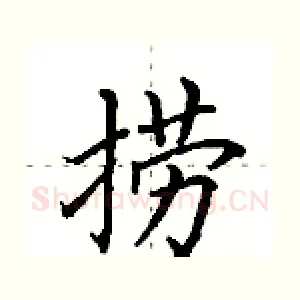 捞