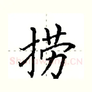 捞