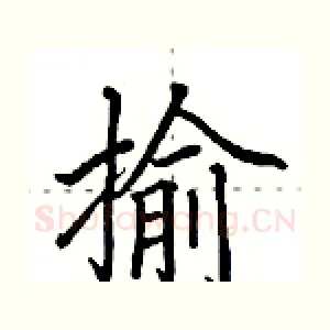 揄