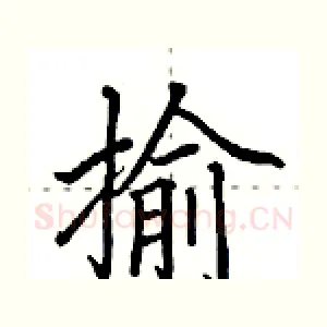 揄