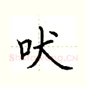 吠