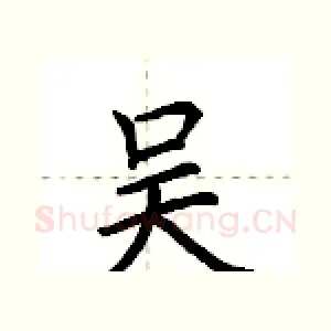 吴