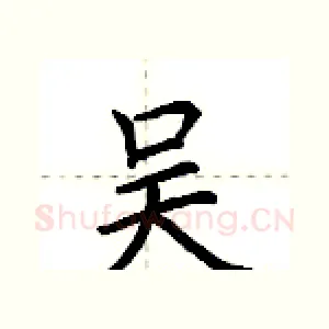 吴