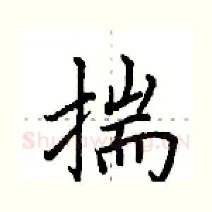揣