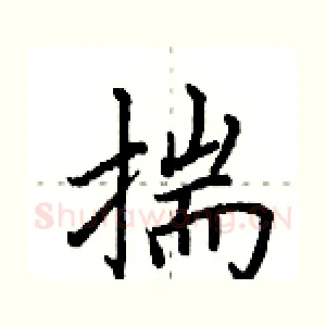 揣