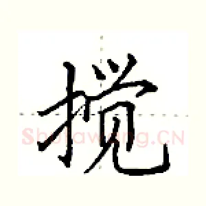 搅