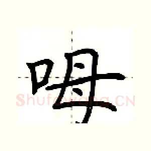 呣
