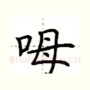 呣