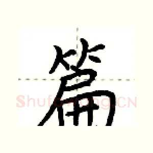 篇