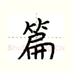 篇