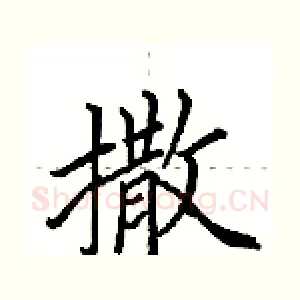 撒
