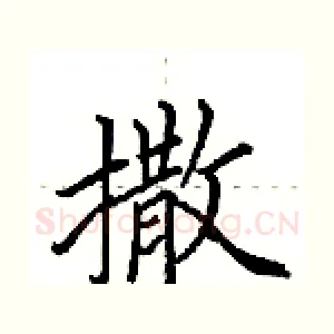 撒