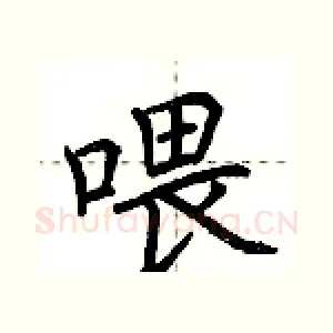 喂