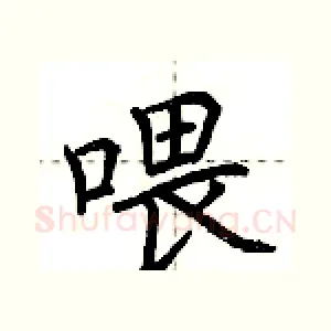 喂