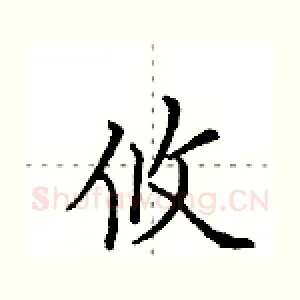 攸