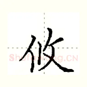 攸