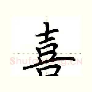 喜