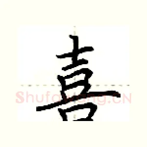 喜