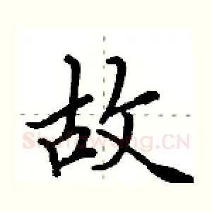 故