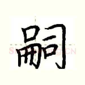 嗣