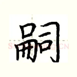 嗣