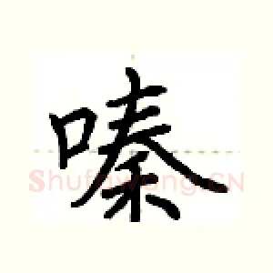 嗪
