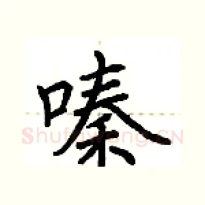 嗪