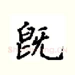 旣