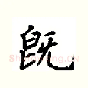 旣