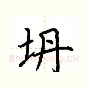 坍