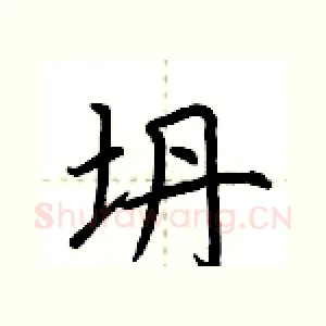 坍