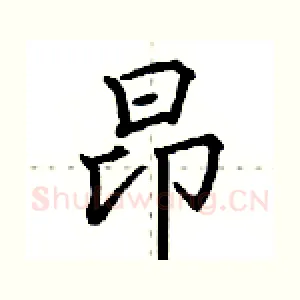 昂