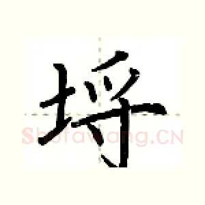 埒