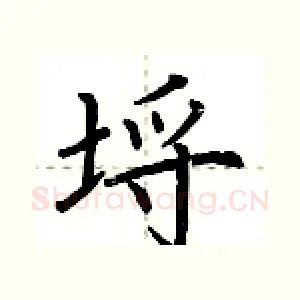 埒