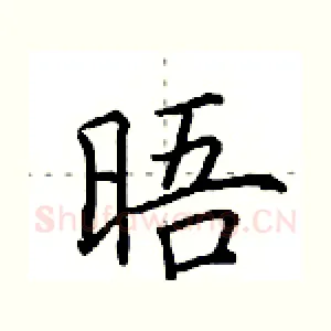 晤
