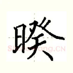 暌
