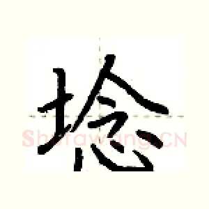 埝