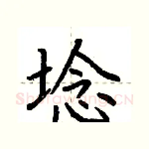 埝
