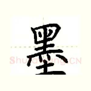 墨