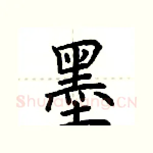 墨