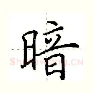 暗