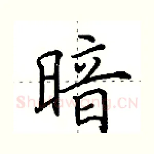 暗