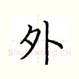 外